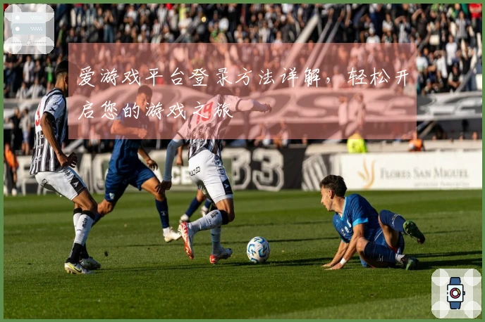 爱游戏平台登录方法详解，轻松开启您的游戏之旅