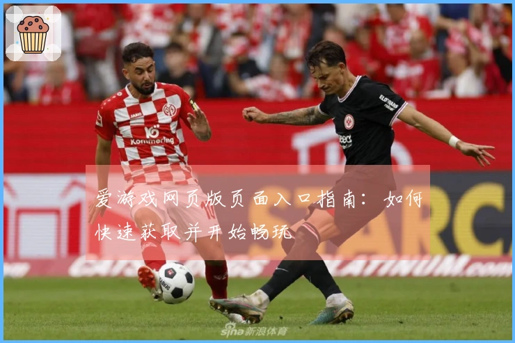 爱游戏网页版页面入口指南：如何快速获取并开始畅玩